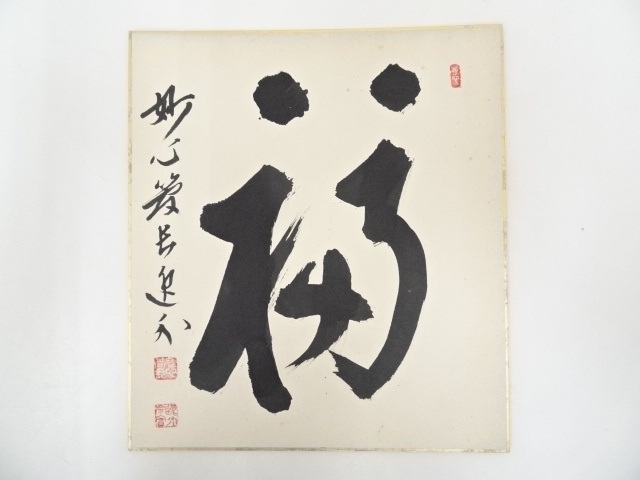 妙心寺梶浦逸外筆　「福」　肉筆色紙